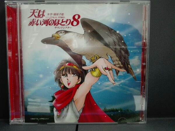 篠原千絵 CD 天は赤い河のほとり サウンドシアター8