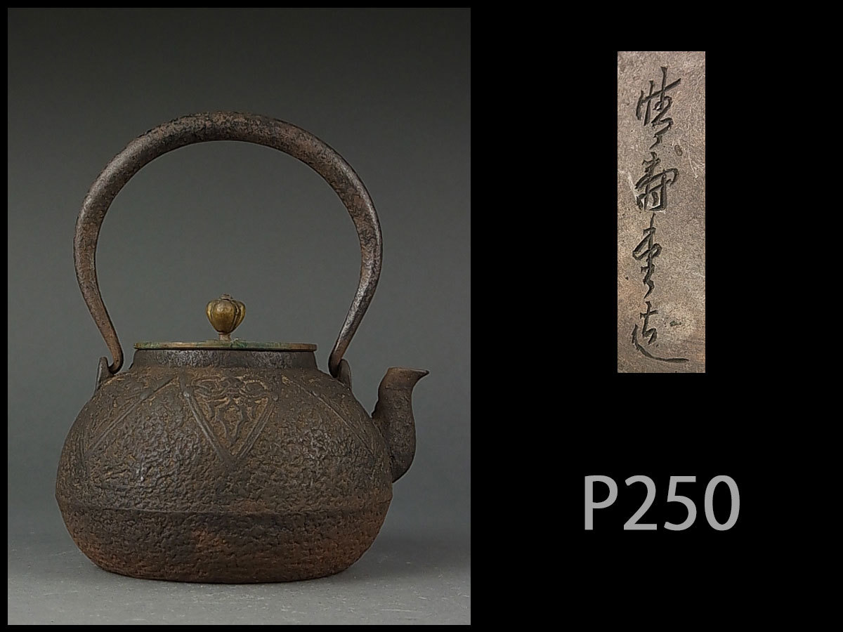 P250☆時代煎茶道具 晴寿堂製 中国古代文平宝珠形鉄瓶/急須鐵壺湯沸