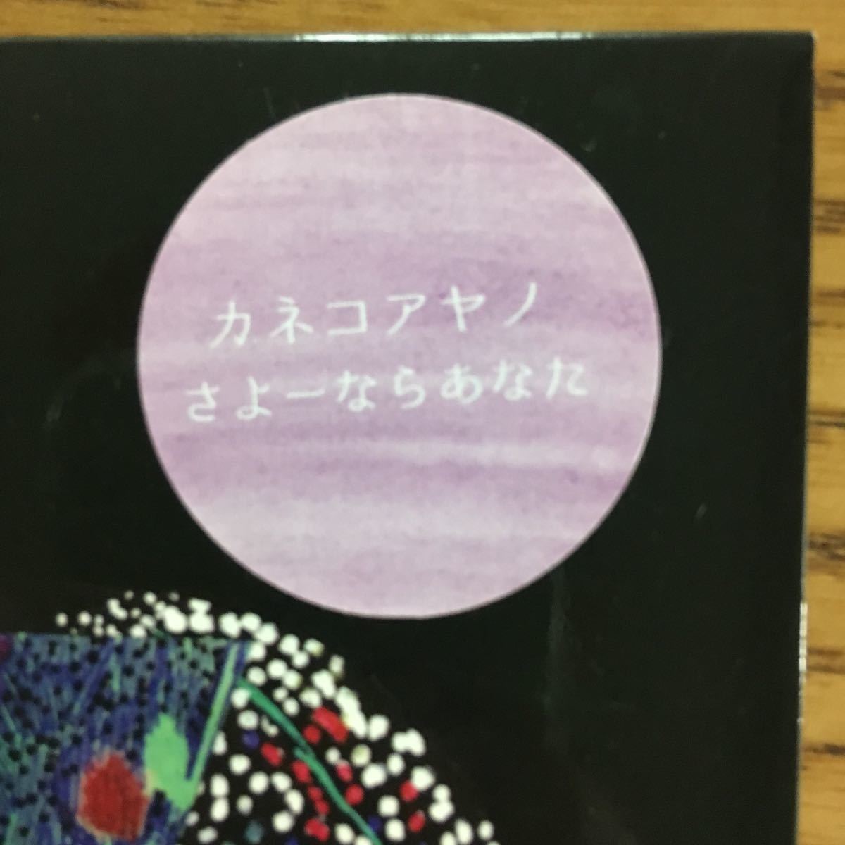 カネコアヤノ ⁄ : ミュージック Edition): さよーならあなた(Second