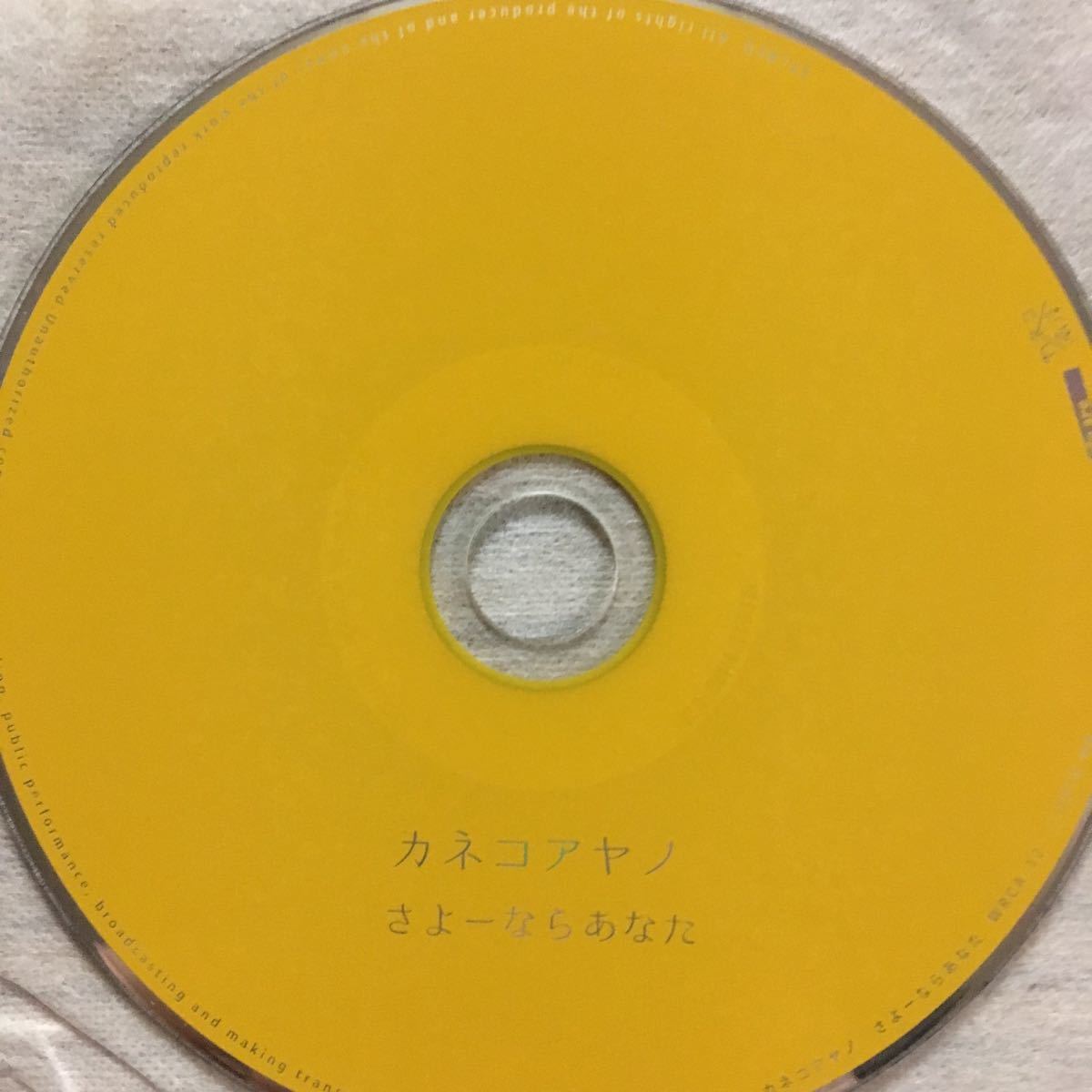 カネコアヤノ ⁄ : ミュージック Edition): さよーならあなた(Second