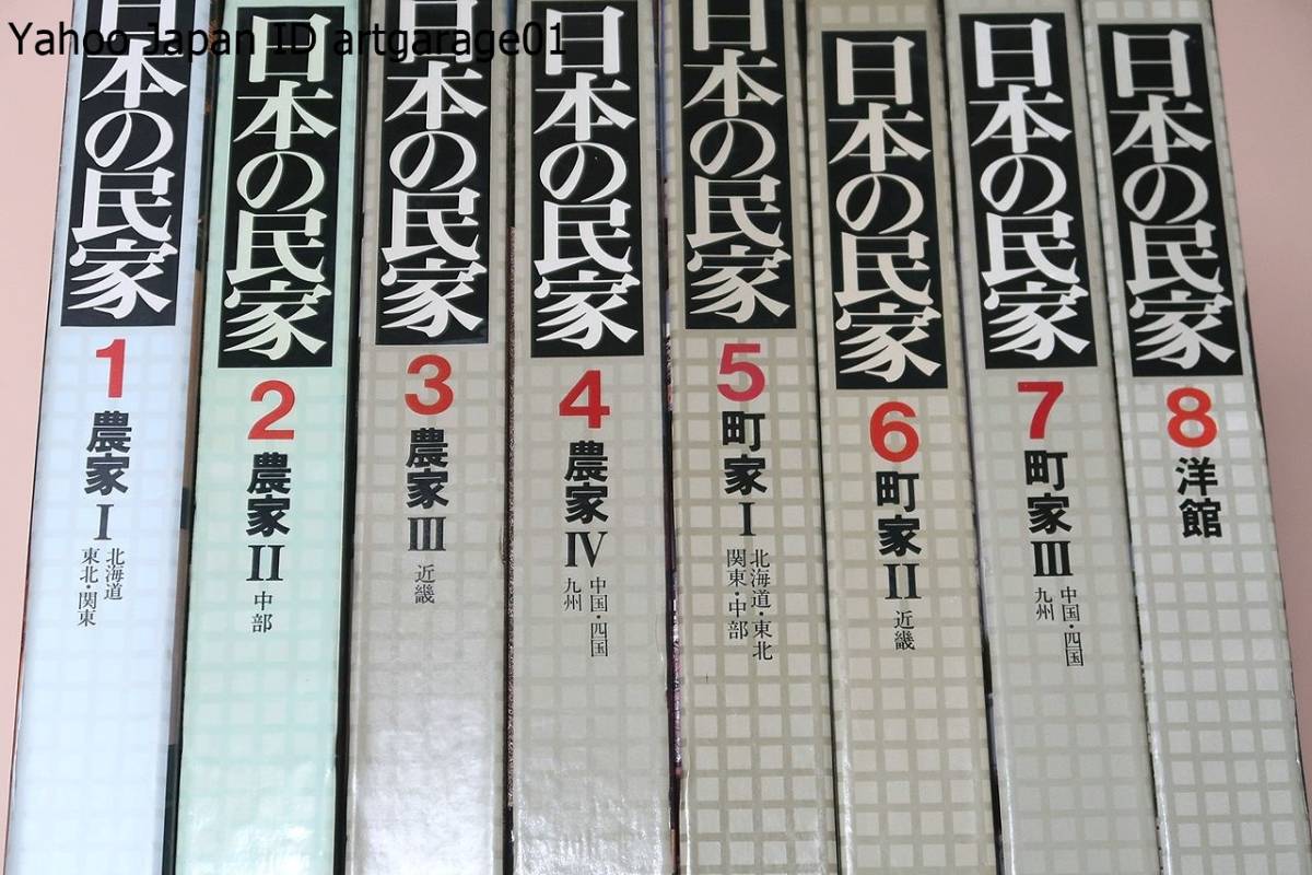 日本の民家 全8巻揃 | nostos books ノストスブックス : 写真集 全て