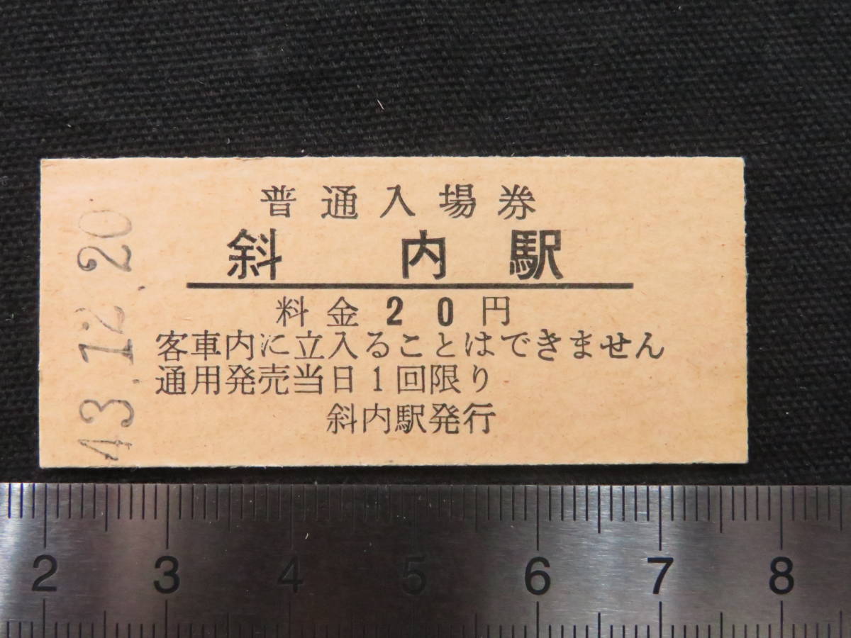 鉄道硬券切符6◇普通入場券「斜内駅」20円 昭和43年12月20日◇北海道