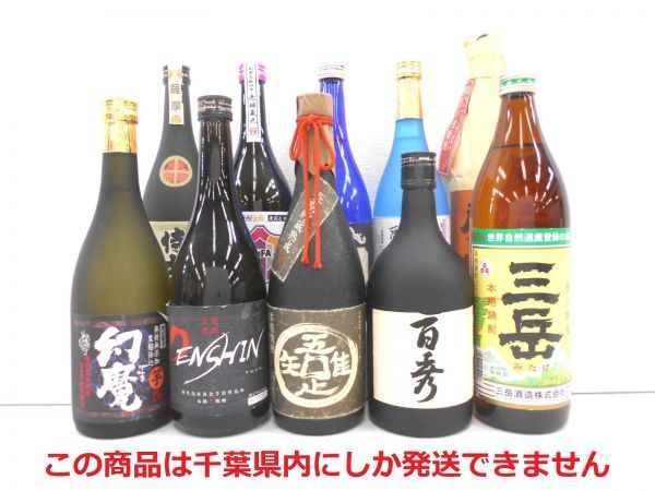 人気定番，爆買い 千葉県内限定 古酒 10本セット 本格 焼酎 芋焼酎 各種 国産 さつまいも 甘藷 焼き芋 吾唯足知 三岳 幻魔 等 25% 未開栓 A14679sN-L(その他)｜売買されたオークション情報、yahooの商品情報をアーカ 芋焼酎