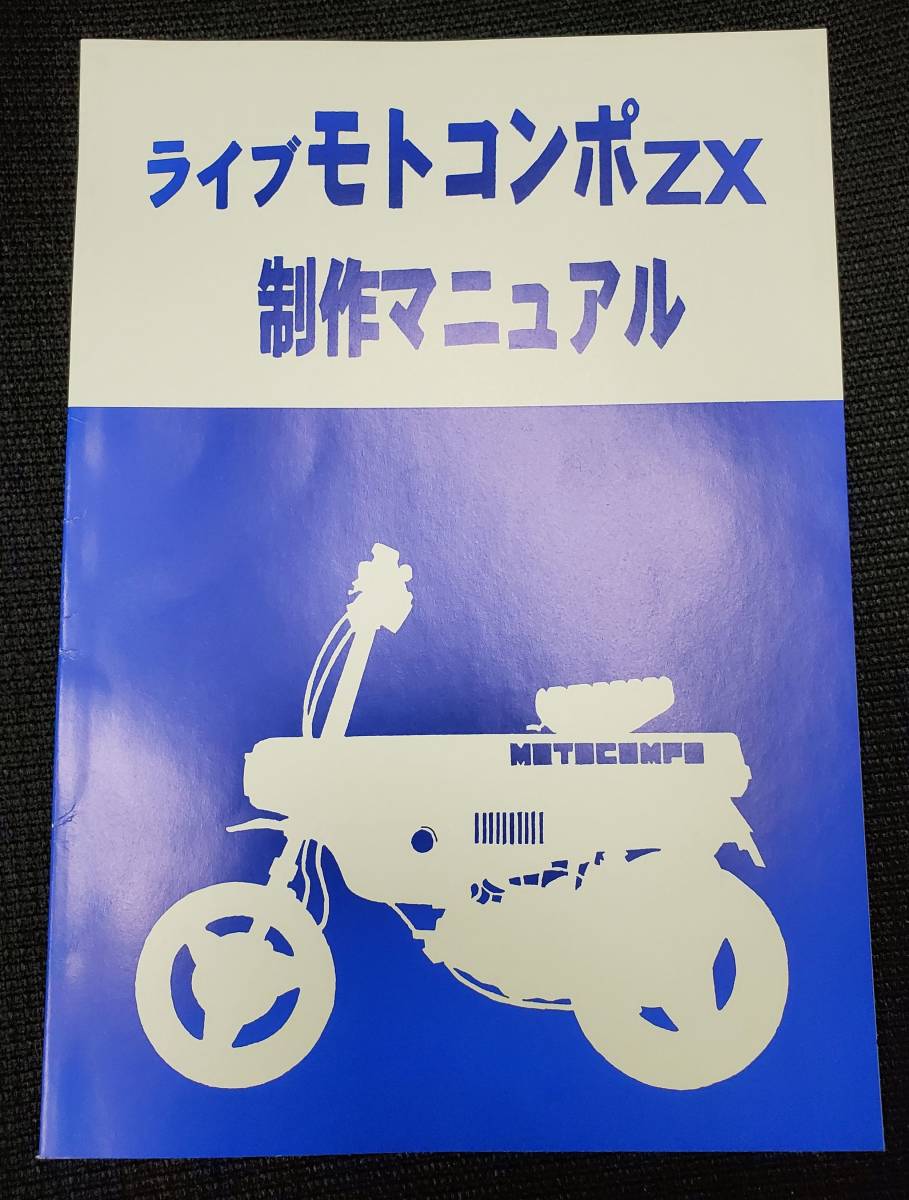 ライブモトコンポZX製作マニュアル DIOコンポ モトコンポ ディオコンポ