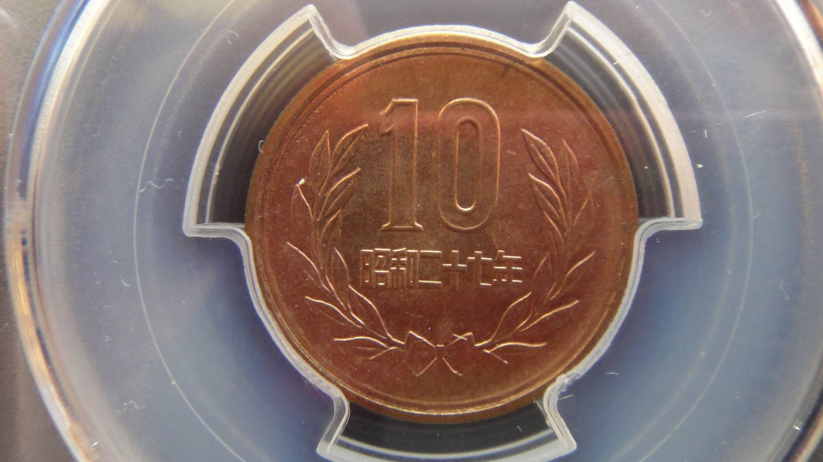 【HOT，豊富な】 現行１０円青銅貨 昭和２７年 ＰＣＧＳ ＭＳ６５ＲＤ(10円)｜売買されたオークション情報、yahooの商品情報をアーカイブ公開 - オークファン 現行