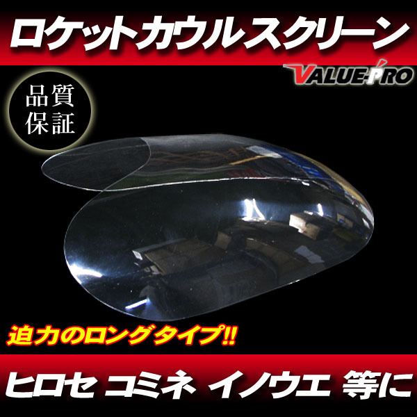 国内製品　デュアル ロング イノウエ コミネ コミネロングスクリーン ロケットカウル ロングスクリーンの通販 国内製品 デュアル ロング