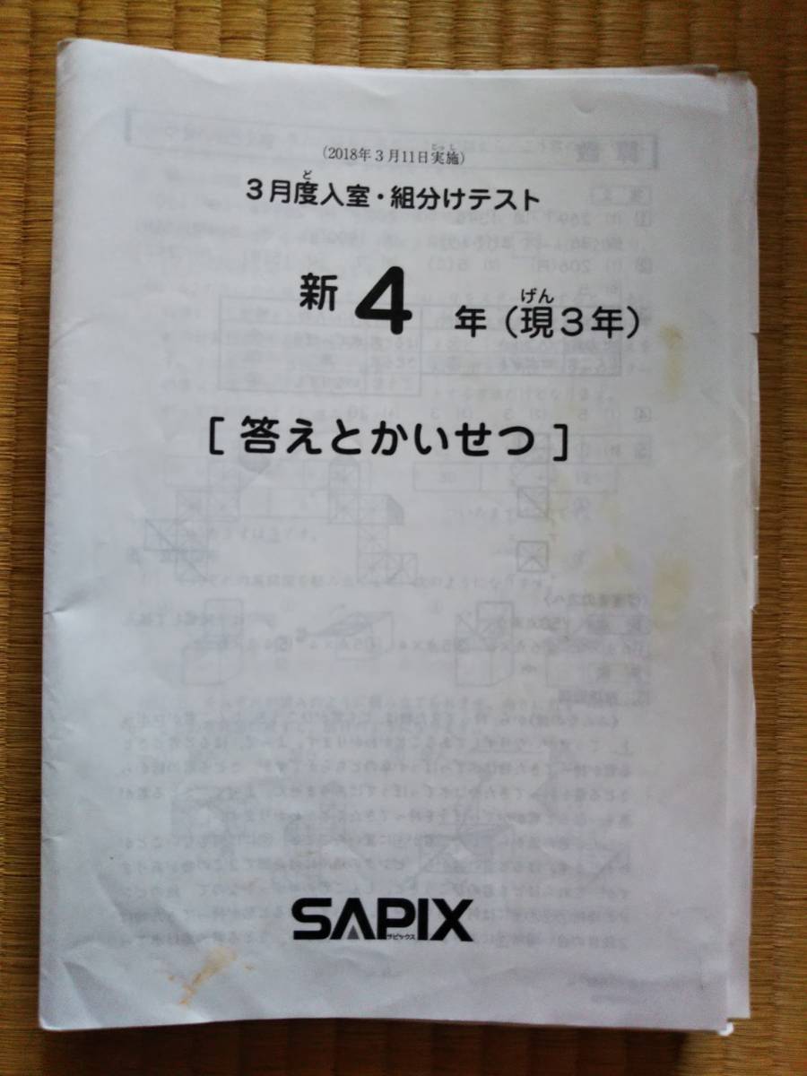 SAPIX サピックス 新4年 入室組分けテスト 原本☆サピックス 3年 2024