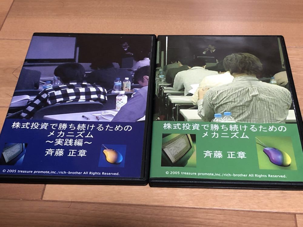 斉藤正章氏 「株式投資で勝ち続けるためのメカニズム」DVD 2巻セット