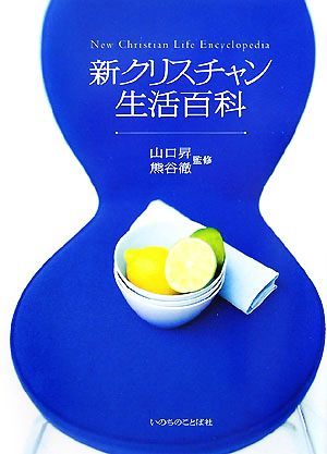 新クリスチャン生活百科／山口昇，熊谷徹【監修】 新クリスチャン生活