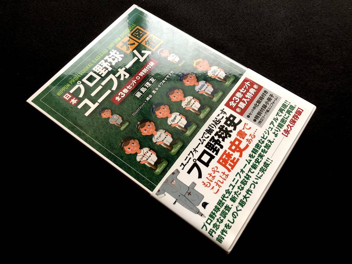 日本プロ野球ユニフォーム大図鑑　全3巻&特別付録セット 野球】「日本プロ野球ユニフォーム大図鑑」 全3巻＋特別付録 ベース