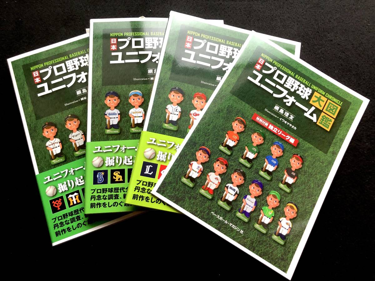 野球】「日本プロ野球ユニフォーム大図鑑」 全3巻＋特別付録 ベース