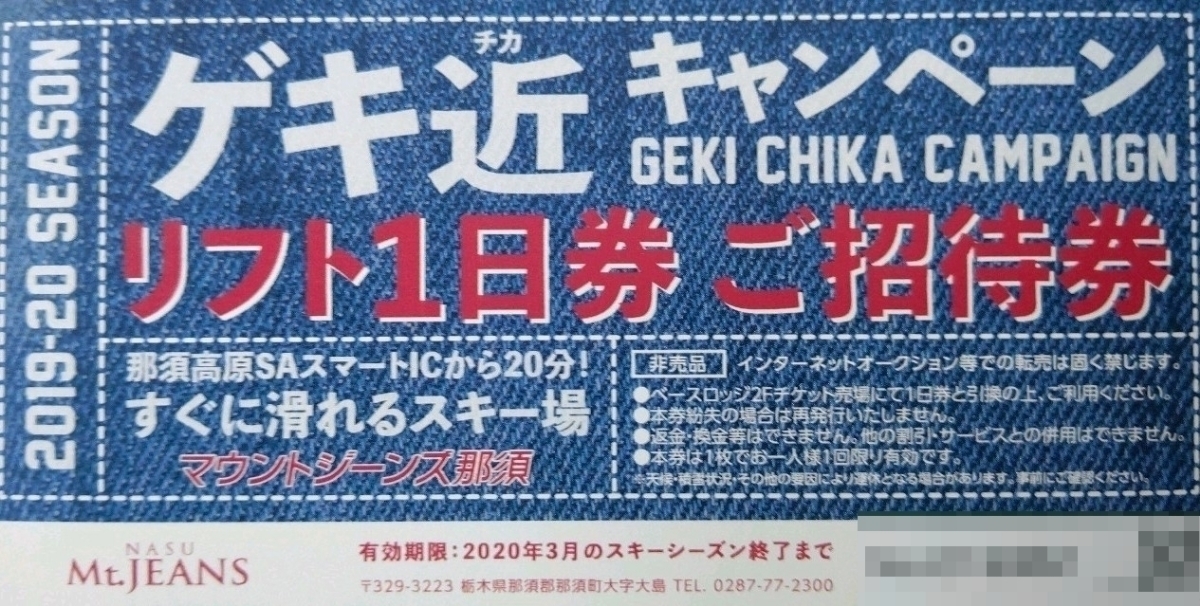  マウントジーンズ那須リフト1日引換券10枚価格 数量1 有効期限= 2020シーズン終了迄(関東)｜売買されたオークション情報、yahooの商品情報をアーカイブ公開 - オークファン 関東