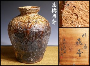 高橋楽斎のYahoo!オークション(旧ヤフオク!)の相場・価格を見る｜Yahoo