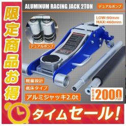 最新作，正規品 【新春セール 1/15まで】即納 フロアジャッキ アルミ 