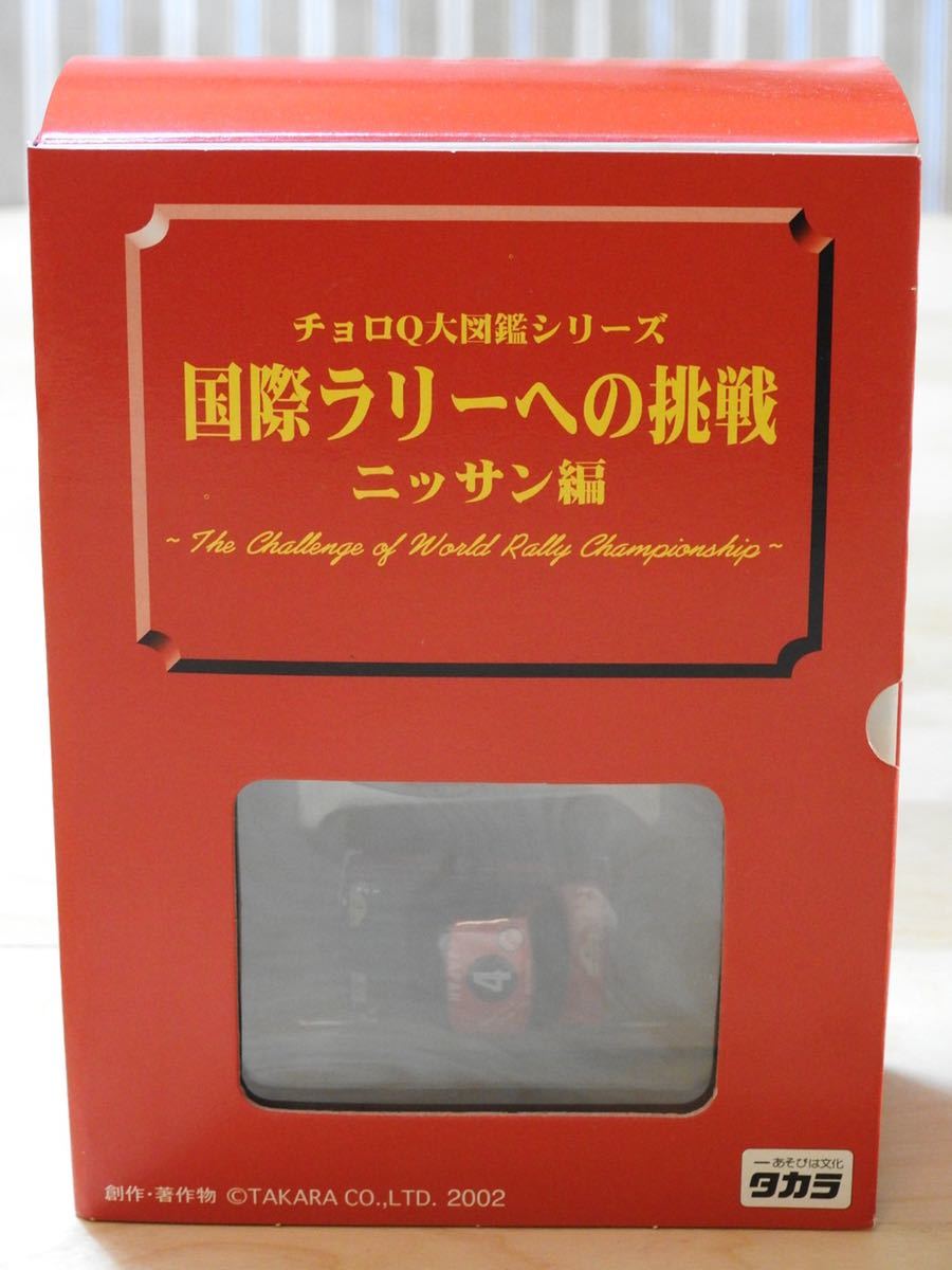 国際ラリーへの挑戦 チョロQ大図鑑シリーズ チョロQ ニッサン編 タカラ 大