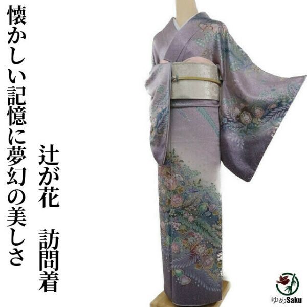 ゆめsaku 辻ヶ花“スローモーションで流れる懐かしい記憶に夢幻の美しさを重ねて翔け上がる辻が花”訪問着 h-218 | Ties 二人の主人公による WEEPING- SOUND 海原