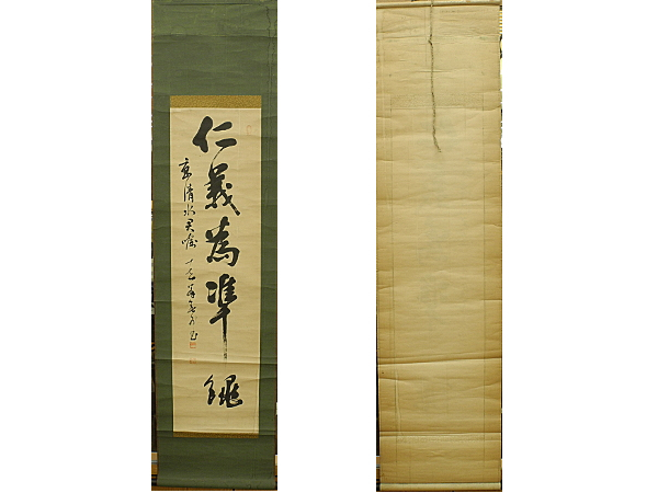 無外 掛け軸 掛軸 書 一行書 仁義為準縄 紙に墨 Japanese hanging