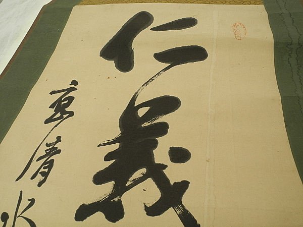 無外 掛け軸 掛軸 書 一行書 仁義為準縄 紙に墨 Japanese hanging
