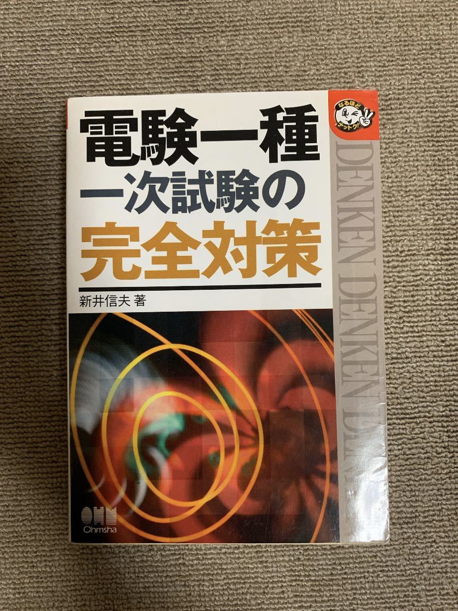 電験一種 | 徹底攻略 一次試験 塩沢 BOOKS) (LICENCE 電験一種一次試験