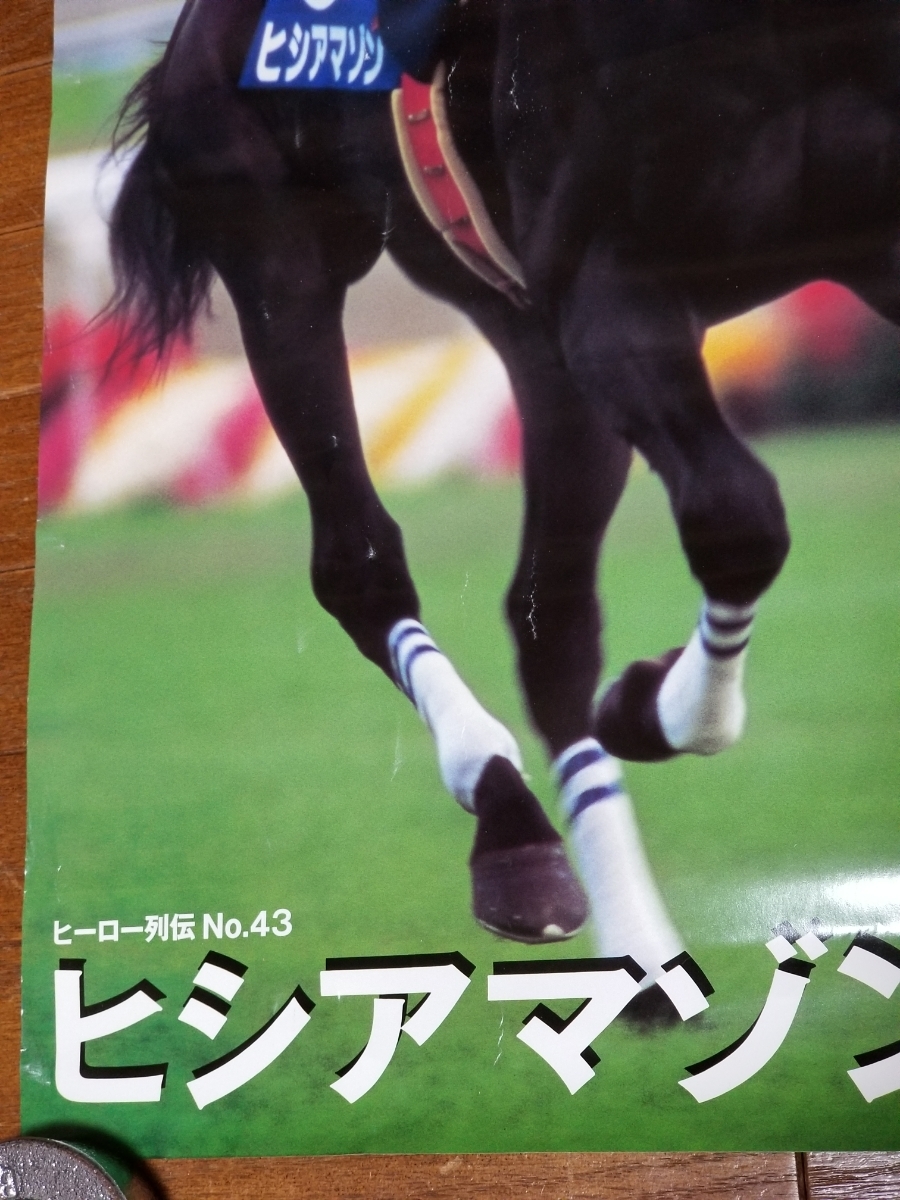 ◇ヒシアマゾン ヒーロー列伝 JRA 競馬ポスター B3 希少 レトロ 名馬 
