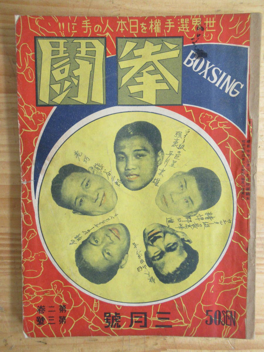 200106g00▽希少な戦前のボクシング誌 THE BOXING 週刊拳闘 拳闘 昭和
