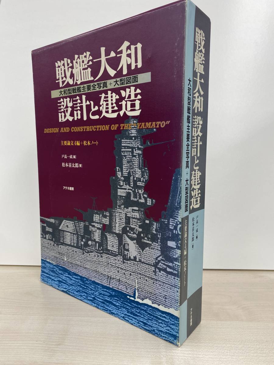 戦艦大和 ☆中古品 | 設計と建造―大和型戦艦主要全写真+大型図面