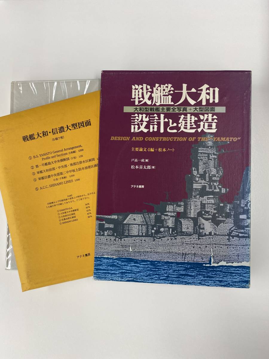 戦艦大和 ☆中古品 | 設計と建造―大和型戦艦主要全写真+大型図面