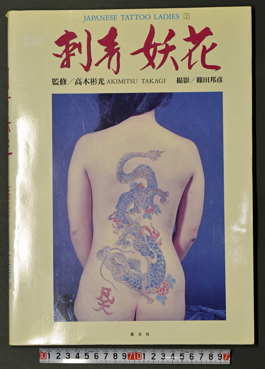 JAPANESE TATTOO LADIES 2 刺青妖花