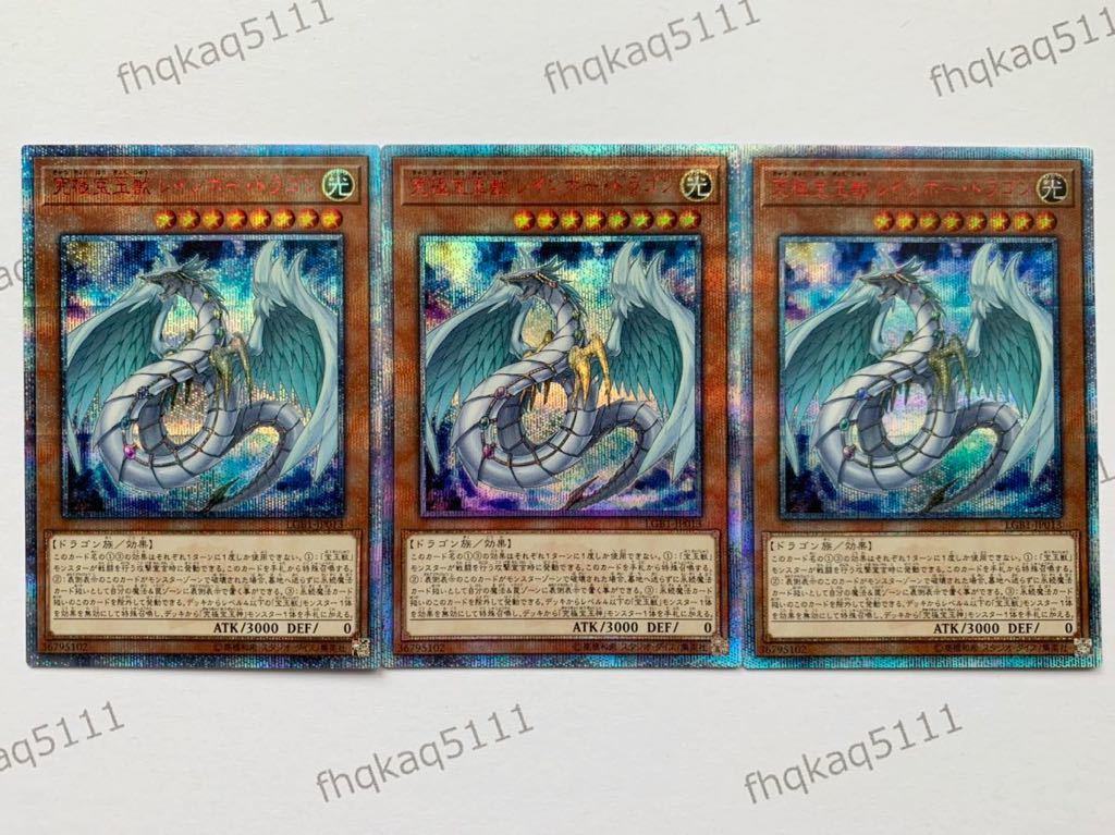 遊戯王LGB1☆究極宝玉獣 レインボー・ドラゴン☆20thシークレットレア