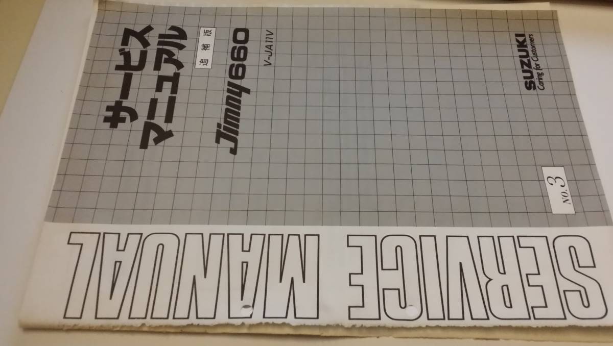 SUZUKI Jimny 660 サービスマニュアル No.1 & No.2