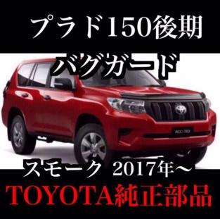 豪州トヨタ純正 ランドクルーザープラド 150系 後期 バグガード プラド