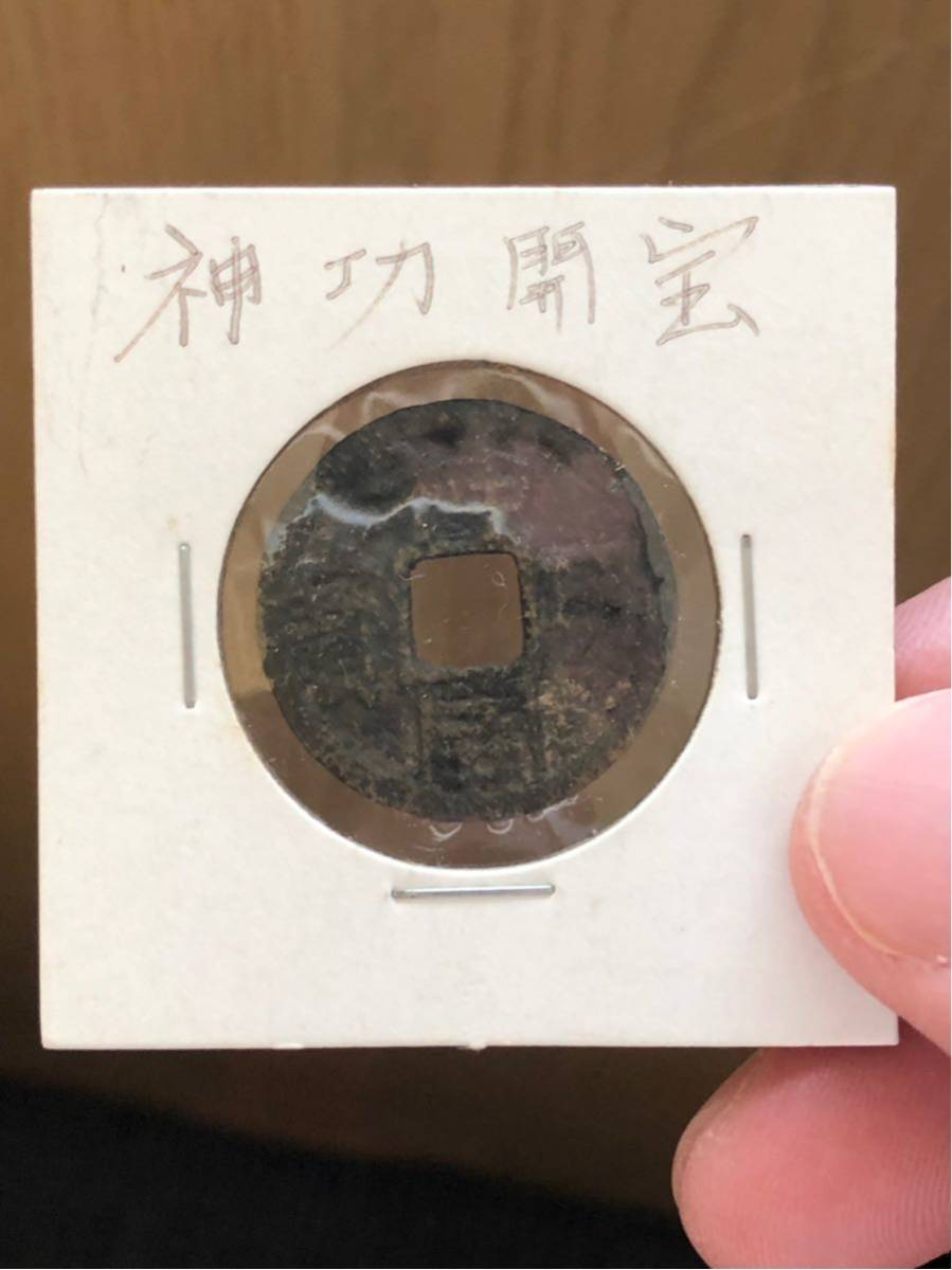 神功開宝 神功開宝 【公式通販】