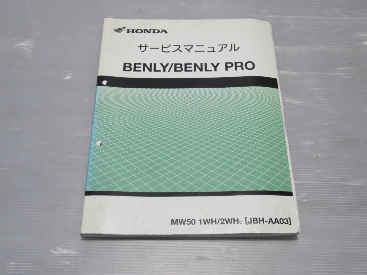 送料無料 FI ベンリィ&frasl;ベンリィプロ&frasl;50&frasl;BENLY&frasl;BENLY ＢＥＮＬＹ５０ 便利HONDA 50cc｜八王子のサイクル＆バイクショップ｜甲 中古　BENLY　ベンリー50/PRO　MW50　1WH/2WH　AA03　サービスマニュアル　