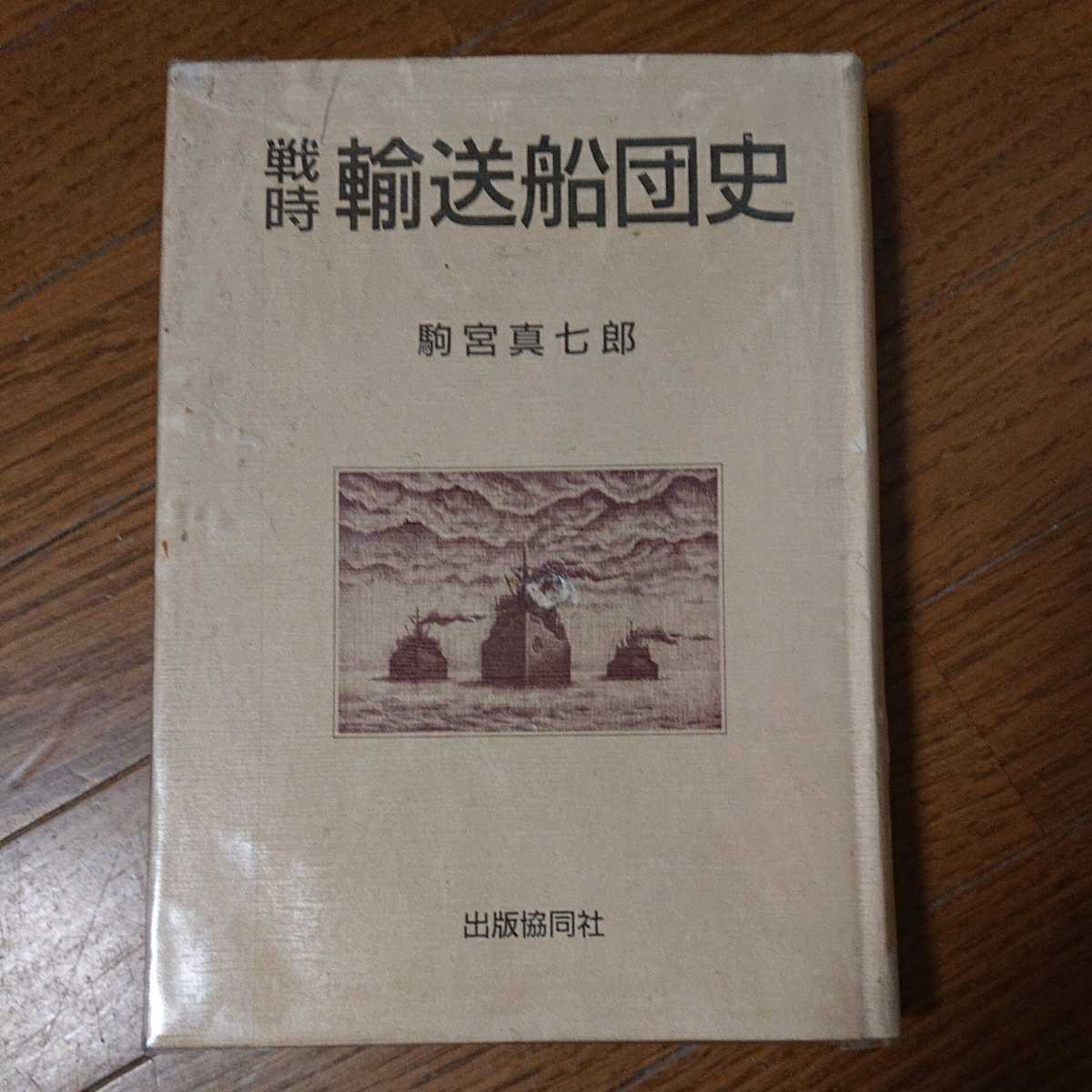 戦時輸送船団史 | 駒宮真七郎 ⁄ 古本 駒宮 戦時輸送船団史(駒宮真七郎