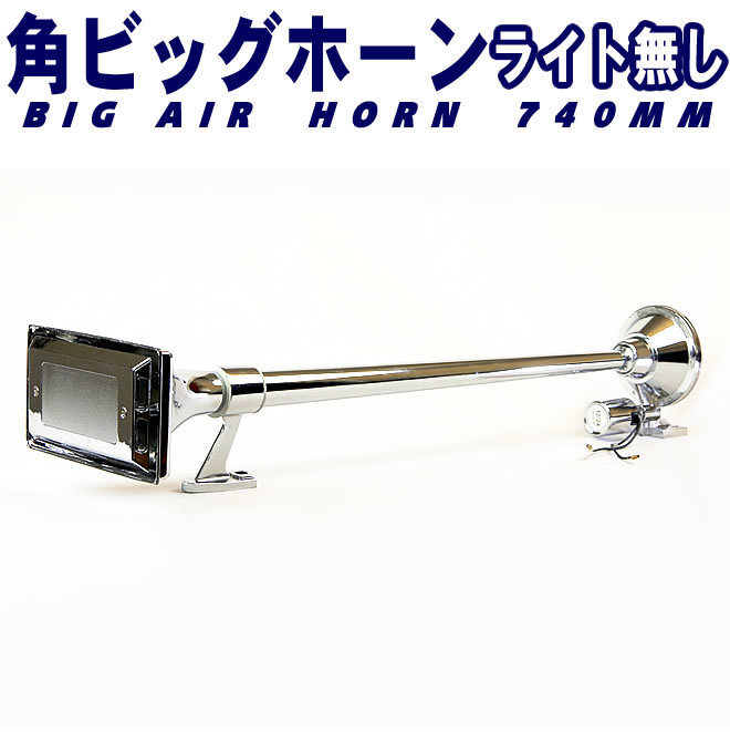 デコトラ エアーホーン ラッパ 740mm 24V 丸ビッグホーン リズムラッパ