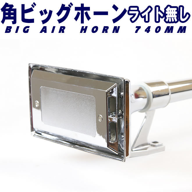 デコトラ エアーホーン ラッパ 740mm 24V 丸ビッグホーン リズムラッパ