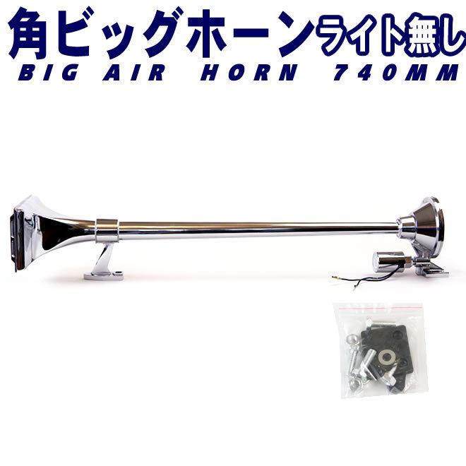 デコトラ エアーホーン ラッパ 740mm 24V 丸ビッグホーン リズムラッパ