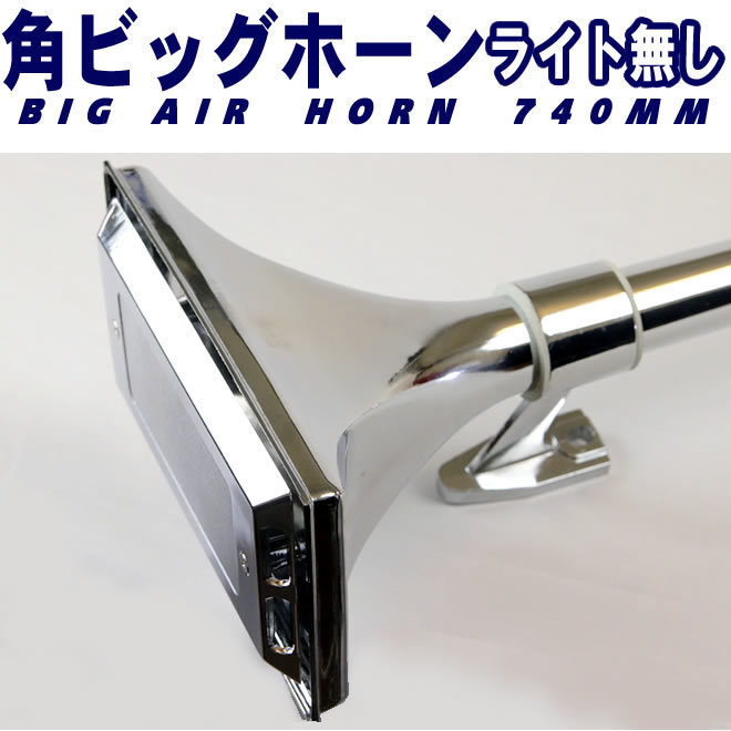 デコトラ エアーホーン ラッパ 740mm 24V 丸ビッグホーン リズムラッパ