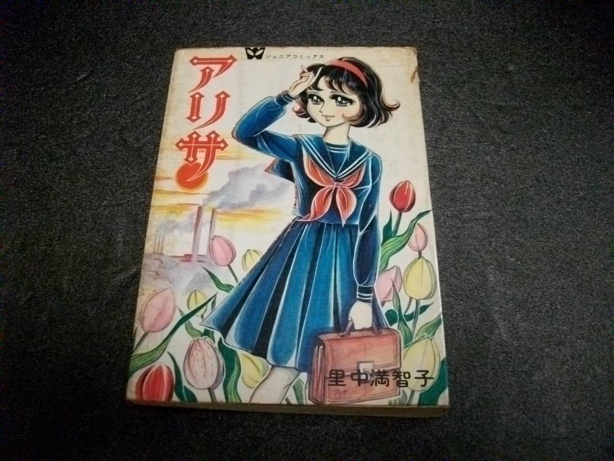 アリサ』里中満智子 若木書房 ジュニアコミックス 若木書房 アリサ 