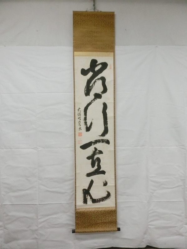 真作】大徳寺管長/太田常正/晦巌/489世/常行一直心/掛軸