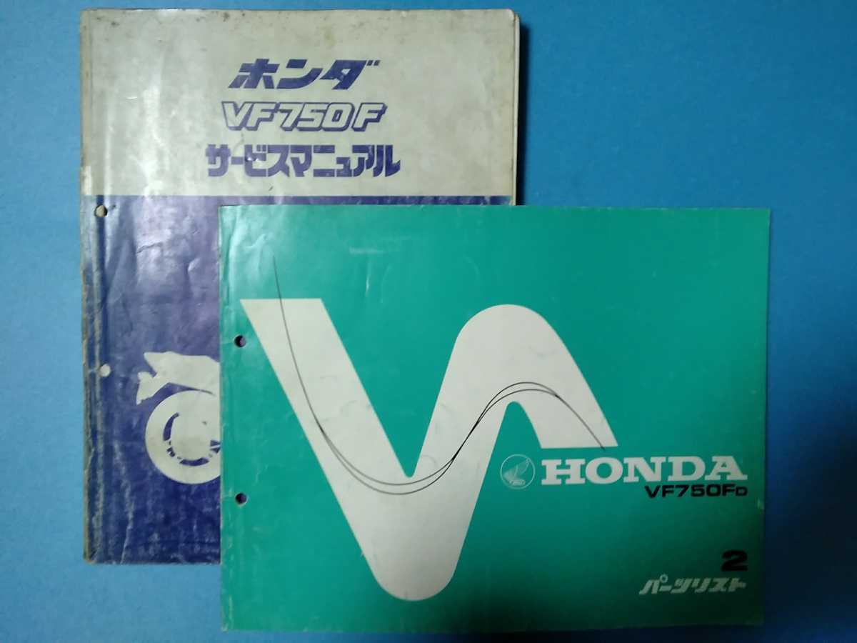 ホンダ☆VF750F☆サービスマニュアル&パーツリスト 2冊セット☆HONDA