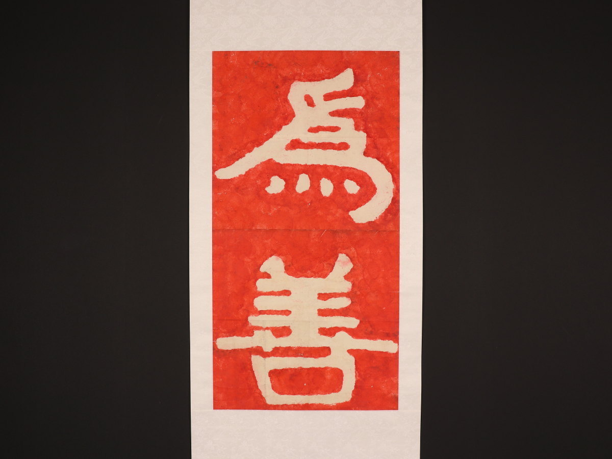 豊富な，人気 版画 伝来 B1452 徐悲鴻 朱拓 泰山金剛経拓本 為善 中国画(掛軸)｜売買されたオークション情報、yahooの商品情報をアーカイブ公開 - オークファン 掛軸