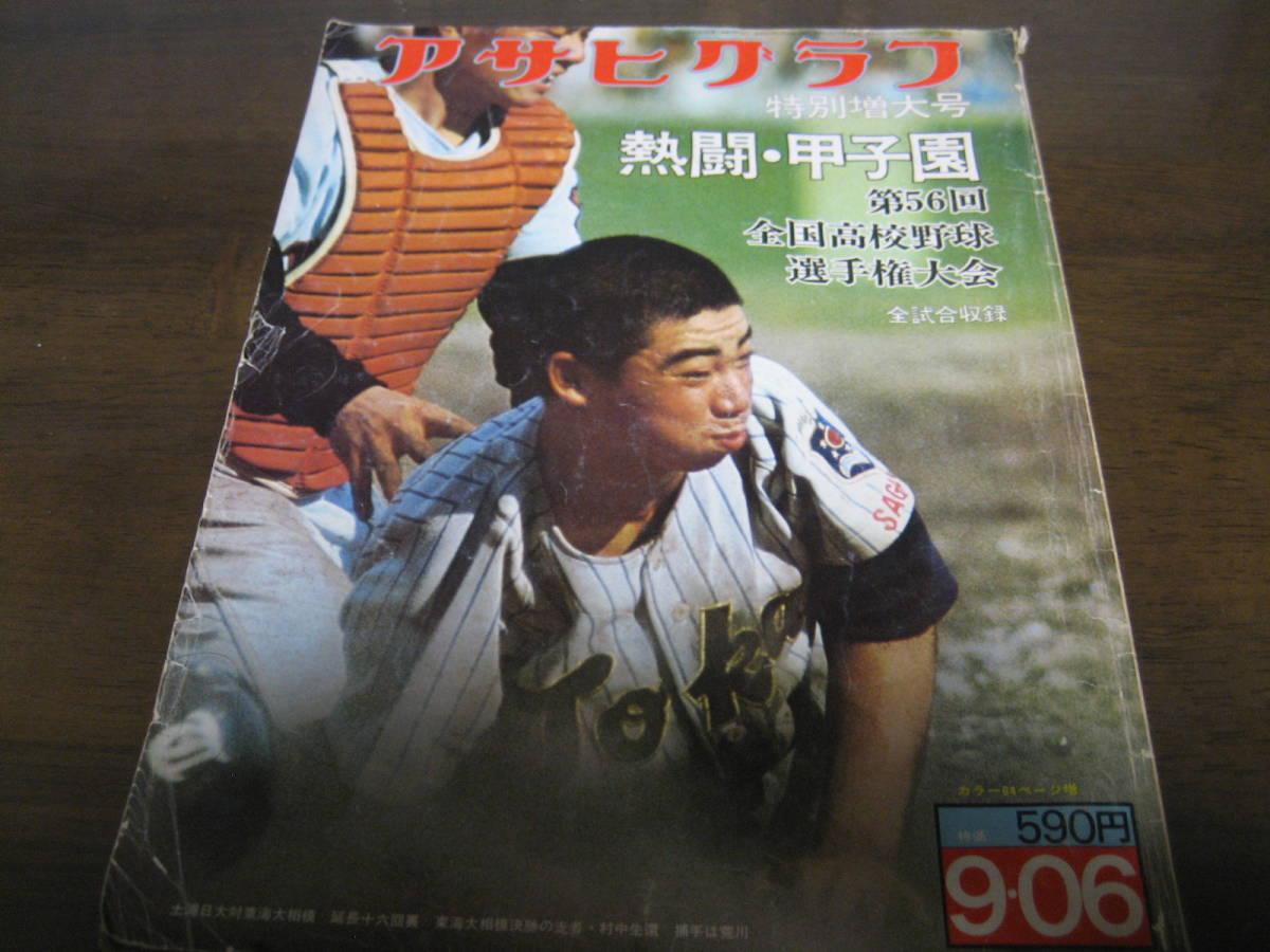 雑誌 アサヒグラフ第56回全国高校野球選手権大会（昭和49年） 昭和49年