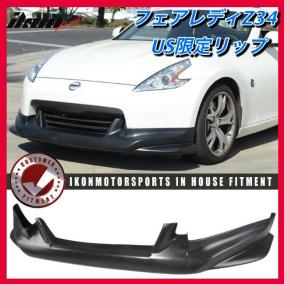 US限定品　フェアレディZ　z34 フロントバンパーリップ　エアロ　外装　370z IKON MOTOR　オークション価格45800円→42800