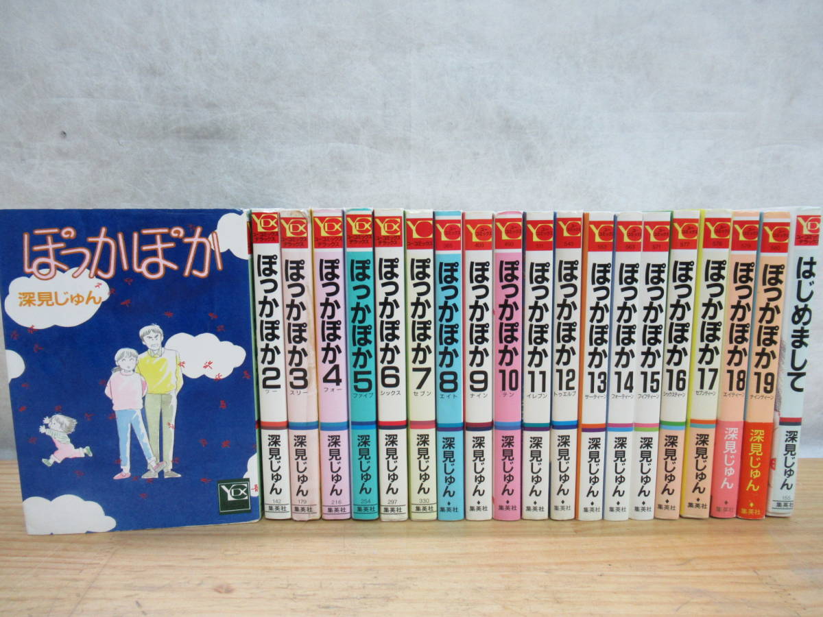 定番 200122k06 ぽっかぽか 全19巻 はじめまして 1巻 計20冊セット 深見じゅん 1991年 平成3年 2月 集英社 一部初版(全巻セット)｜売買されたオークション情報、yahooの商品情報をアーカイブ公開 - オー 全巻セット