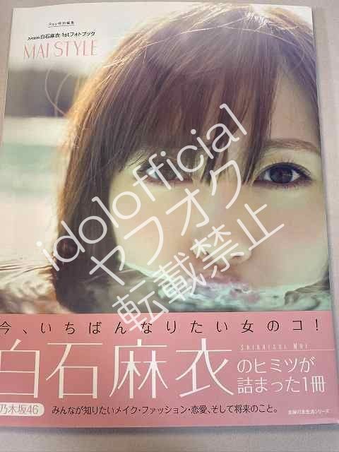乃木坂46 白石麻衣 □直筆サイン入り□ 写真集『乃木坂46 白石麻衣1st
