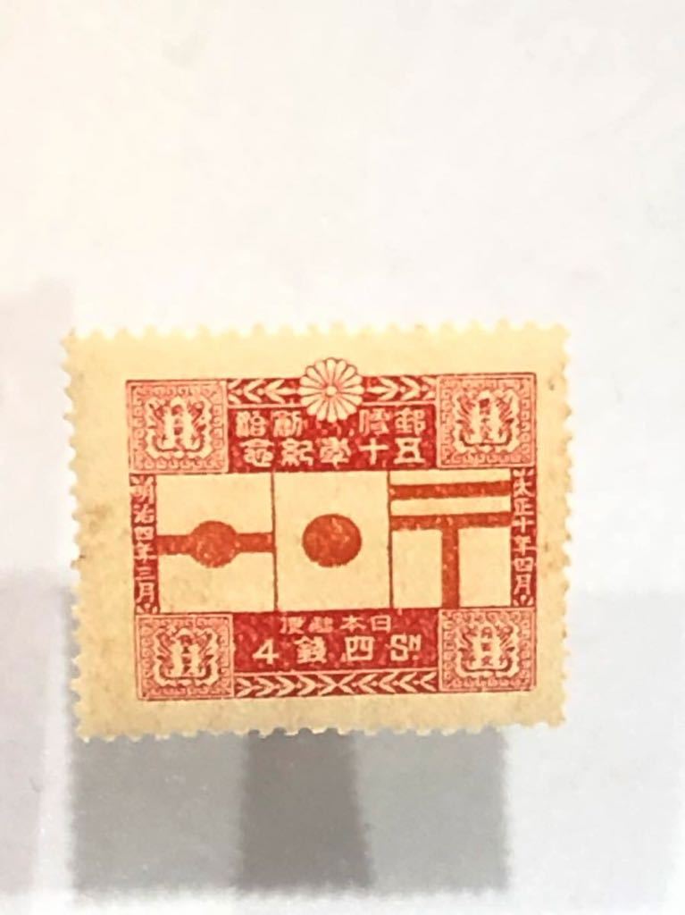 銭単位切手　大正10年　郵便創始50年記念　4種完　概ね綺麗　9700円 銭単位切手 大正10年 郵便創始50年記念 4種完 概ね綺麗 9700円 銭単位