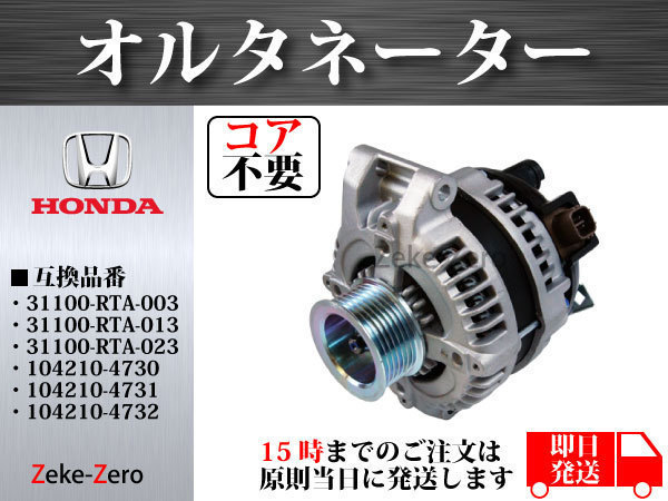 ステップワゴン RG1 RG2 RG3 RG4 オルタネーター 104210-4730 31100-RTA-033 CSD73 [A-D018] RG2 RG3 ステップワゴン 送料無料ステップワゴン 31100-RTA-023 自動車
