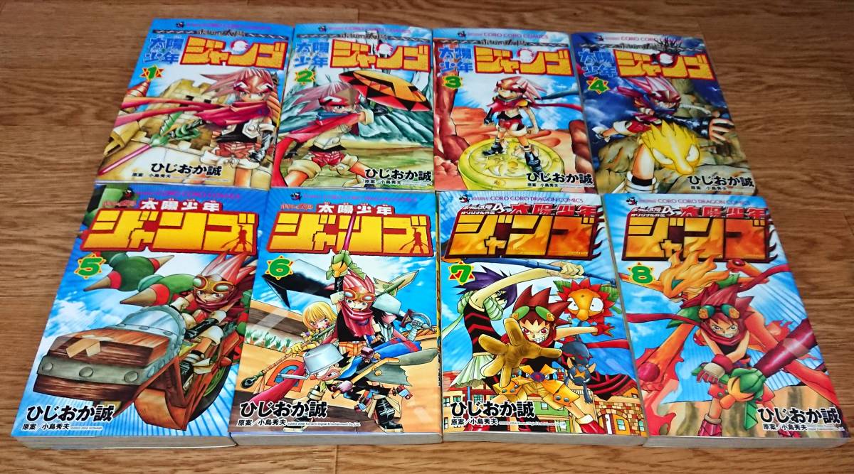 全巻（全初版） 太陽少年ジャンゴ ひじおか誠