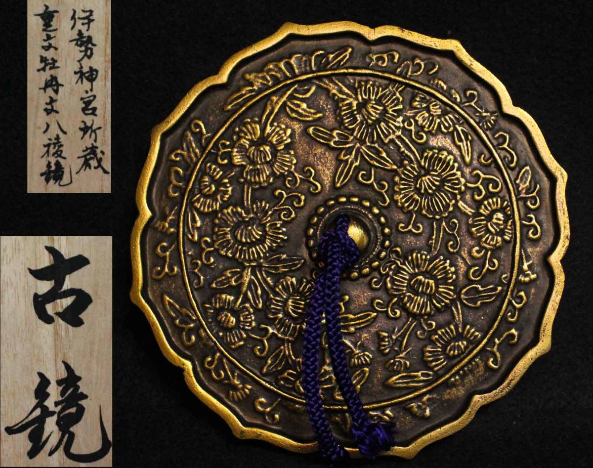 伊勢神宮所蔵 重要文化財 牡丹文八稜鏡 古鏡 金属製 花柄彫刻 古鏡